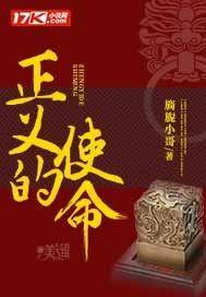 正义的使命厉元朗全文