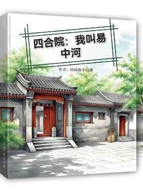 四合院我叫易中河(晴瑶的小白猫)