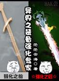 异界装备强化碎了给什么