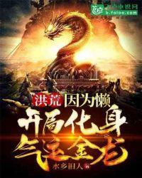 洪荒因为懒开局化身气运金龙免费阅读爱看书吧