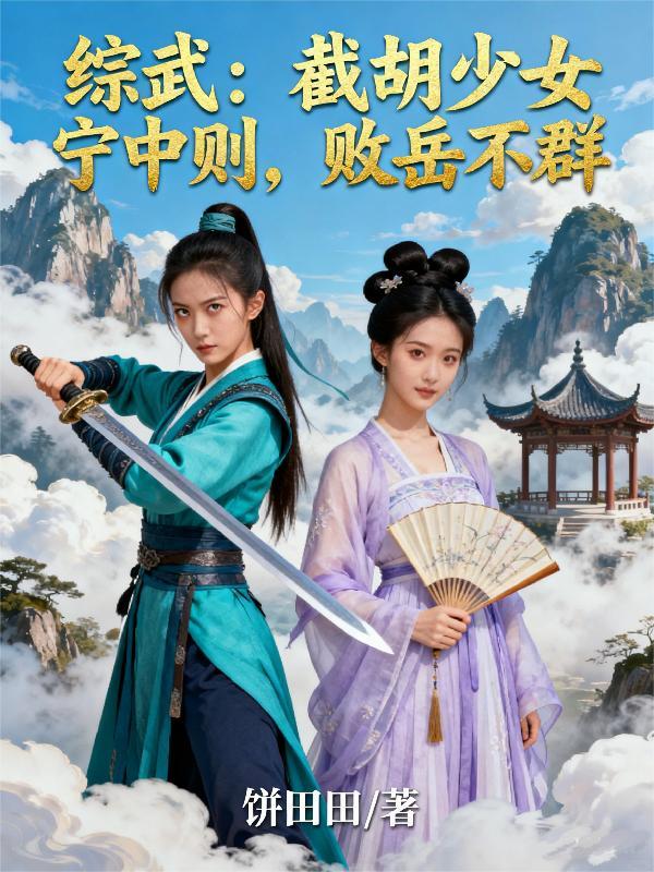 综武：截胡少女宁中则，败岳不群